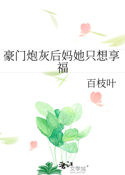 豪门炮灰后妈她只想享福