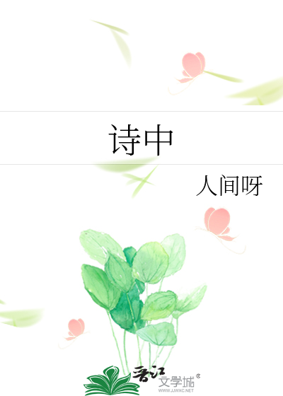 诗中