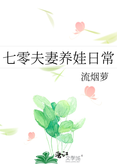七零夫妻养娃日常