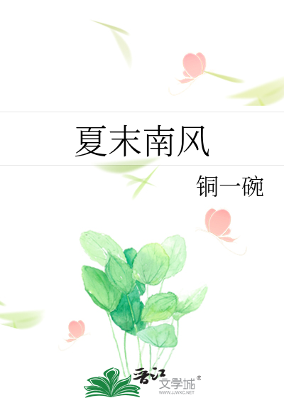 夏末南风