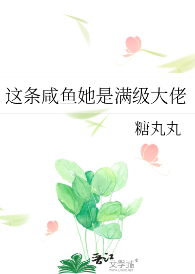 这条咸鱼她是满级大佬