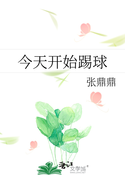 今天开始踢球