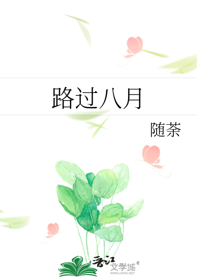 路过八月