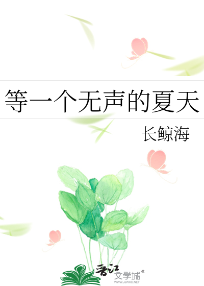 等一个无声的夏天