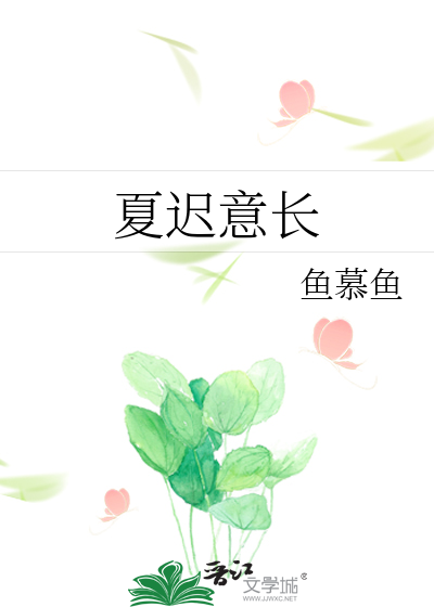 夏迟意长