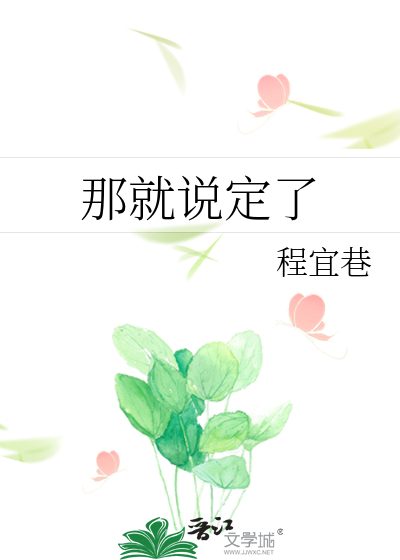 那就说定了