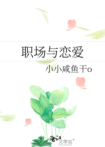 职场与恋爱