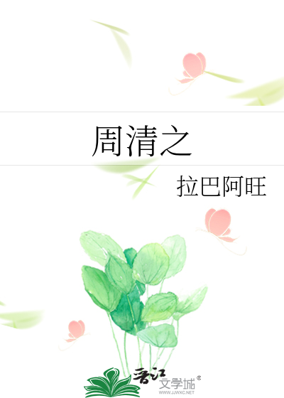 周清之
