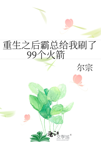 重生之后霸总给我刷了99个火箭