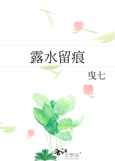 露水留痕