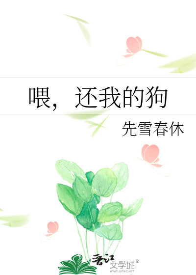 喂，还我的狗
