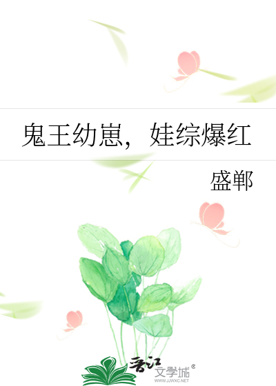 鬼王幼崽，娃综爆红