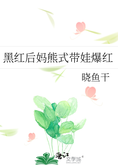 黑红后妈熊式带娃爆红