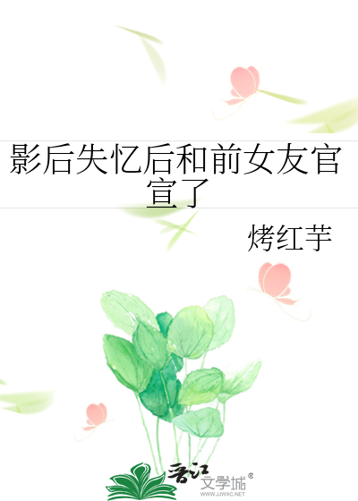 影后失忆后和前女友官宣了
