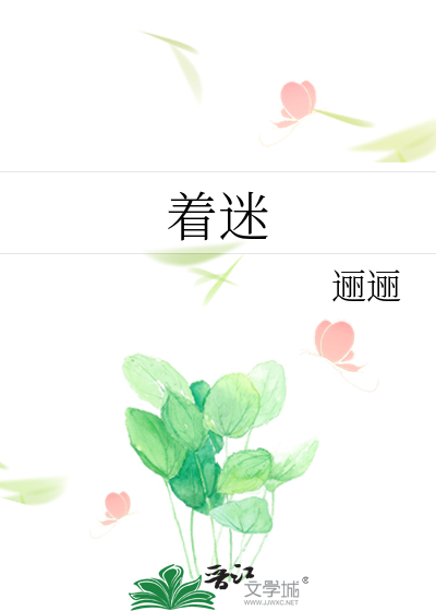 着迷