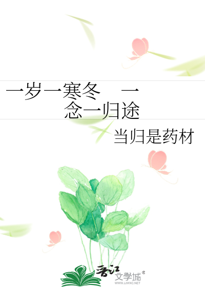 一岁一寒冬    一念一归途