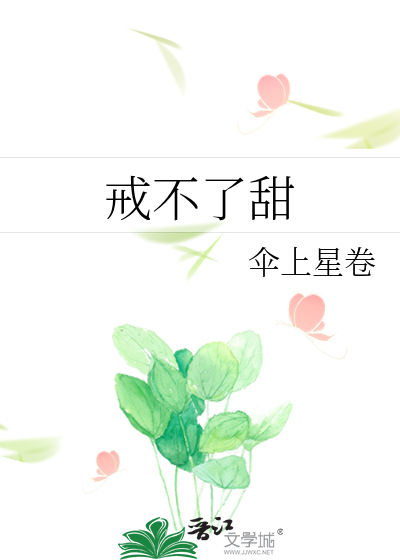 戒不了甜