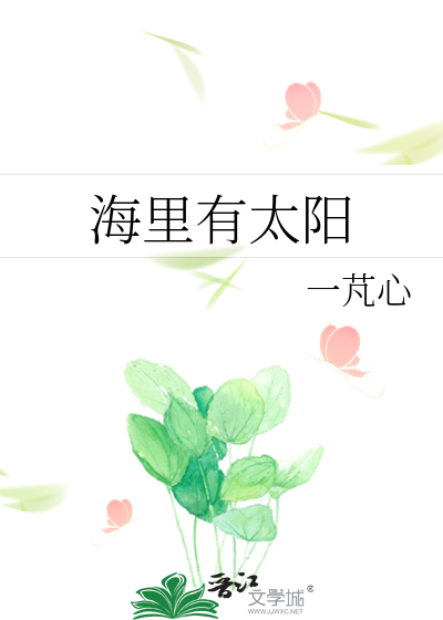 海里有太阳