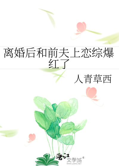 离婚后和前夫上恋综爆红了