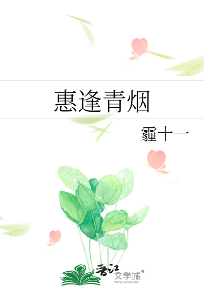 惠逢青烟