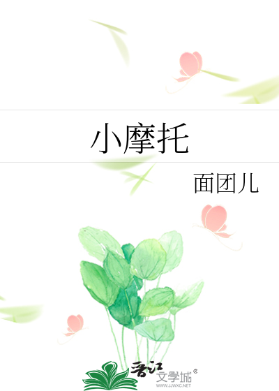 小摩托