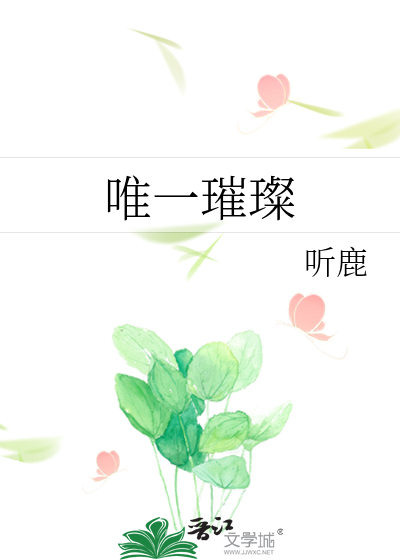 唯一璀璨