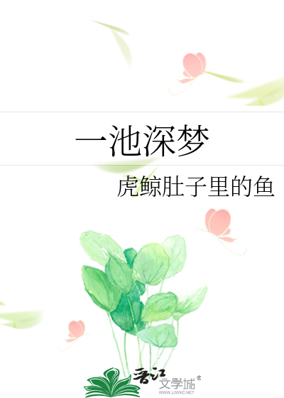 一池深梦