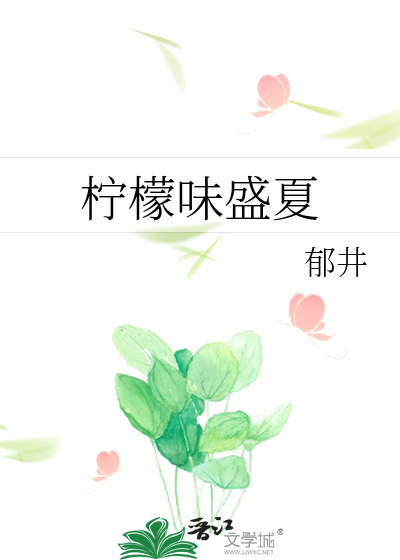 柠檬味盛夏