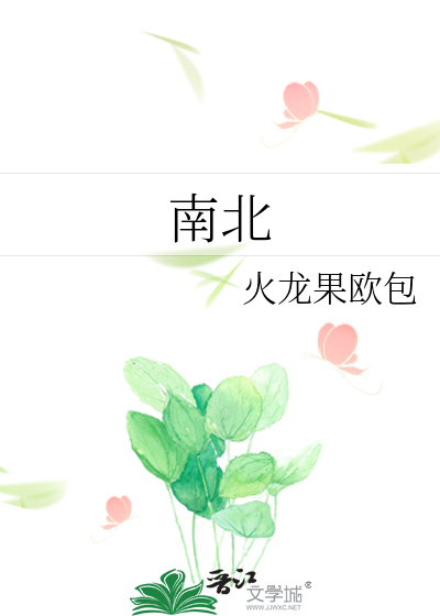 南北