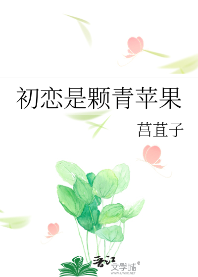 初恋是颗青苹果