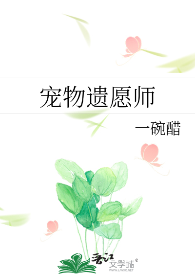 宠物遗愿师