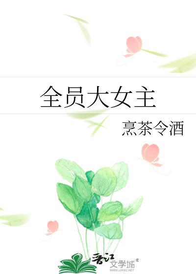 全员大女主