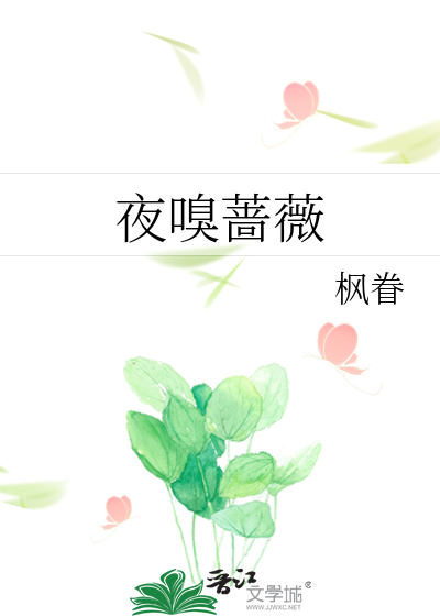 夜嗅蔷薇