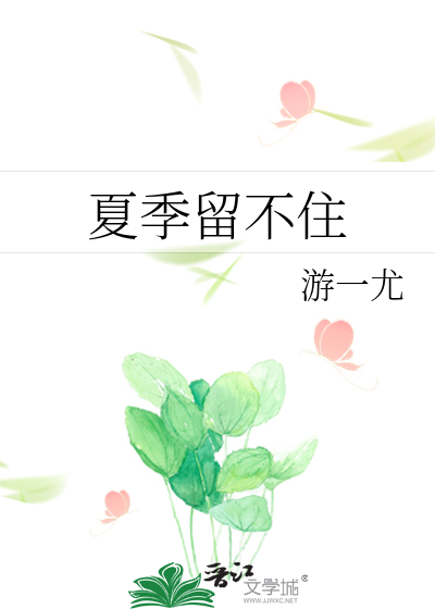 夏季留不住