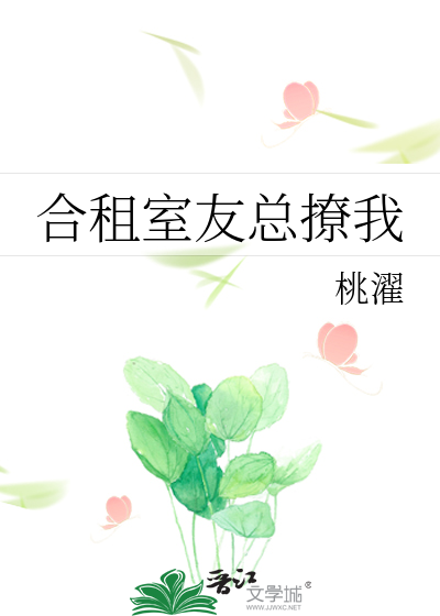 合租室友总撩我