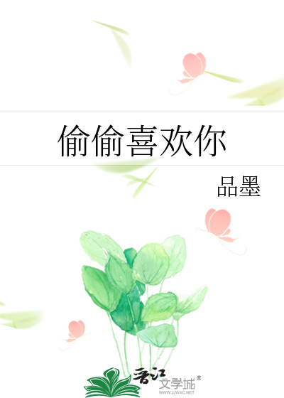 偷偷喜欢你