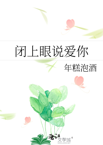 闭上眼说爱你