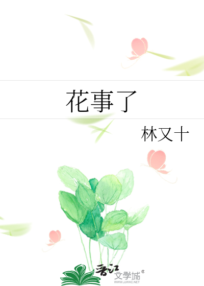 花事了