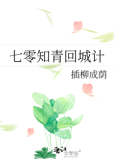 七零知青回城计