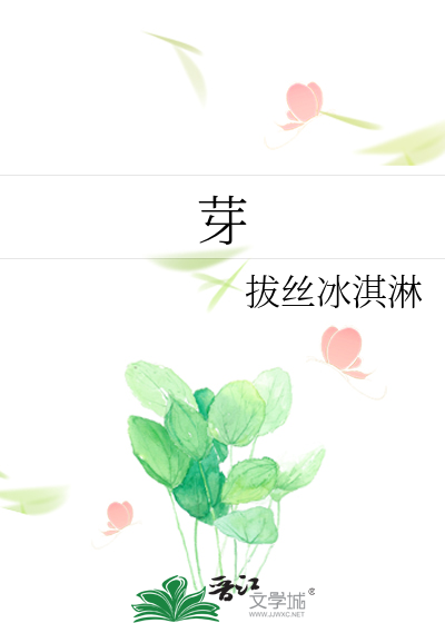 芽