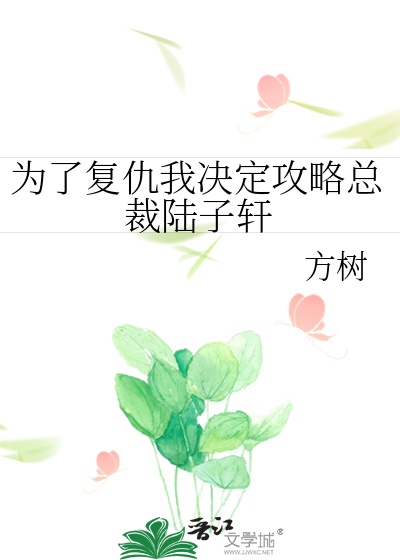 为了复仇我决定攻略总裁陆子轩