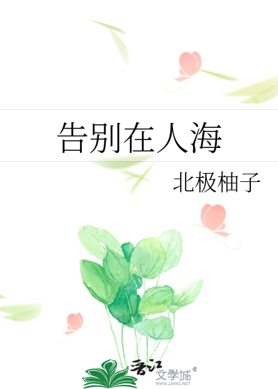 告别在人海