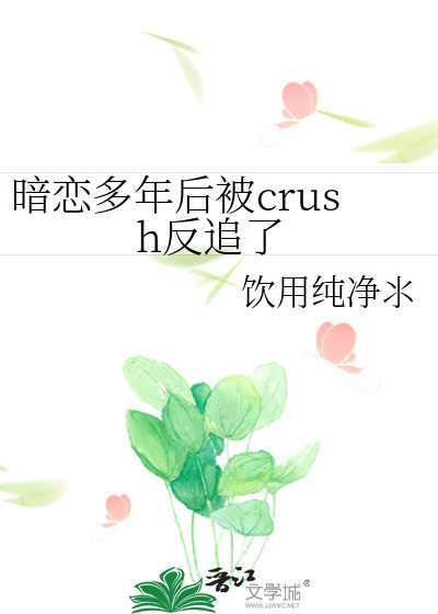 暗恋多年后被crush反追了