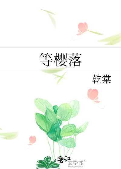 等樱落