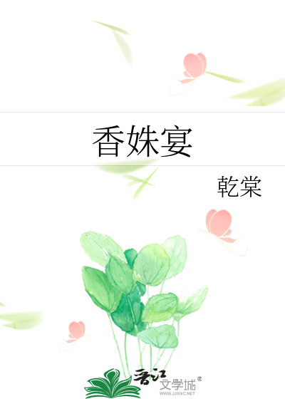 香姝宴