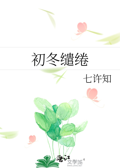 初冬缱绻