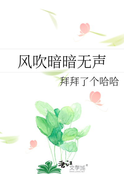 风吹暗暗无声