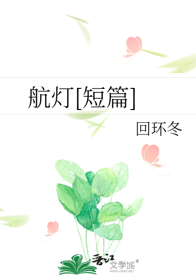 航灯[短篇]