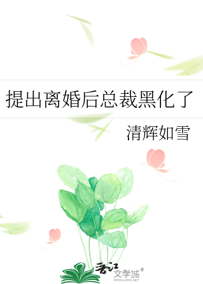 提出离婚后总裁黑化了