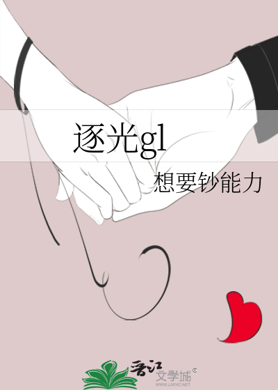 逐光gl